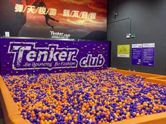 -Tenker Club弹刻极限主题公园 · 蹦床 · 团建 · 生日派对(大关店)