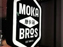 -Moka Bros 摩卡站(西单大悦城店)