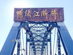 -鸭绿江断桥