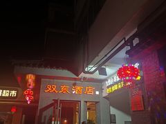 -双东酒店(东关街店)