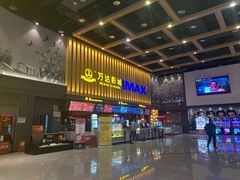 -万达影城(常熟IMAX店)