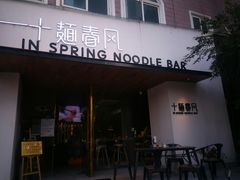 门面-十面春风·江南面馆(崇宁路店)