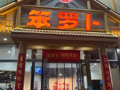 -笨罗卜浏阳菜馆(龙华鹏润达店)