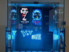 -Y&Y创意真人密室逃脱馆(人民广场步行街店)