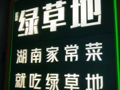 -绿草地·湘菜(悦方ID mall店)