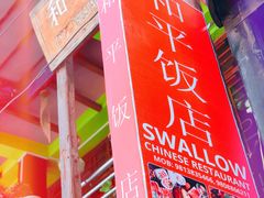 -和平饭店
