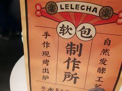 -LELECHA乐乐茶(美罗城店)