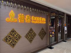 -菩泰·泰式草本按摩SPA(国大城市广场店)