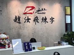 -赵汝飞练字硬笔书法(静安大融城校区)