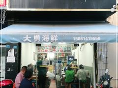 门面-大勇海鲜(叙康里店)