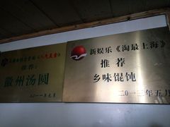 -古徽州馄饨店(宝安路店)