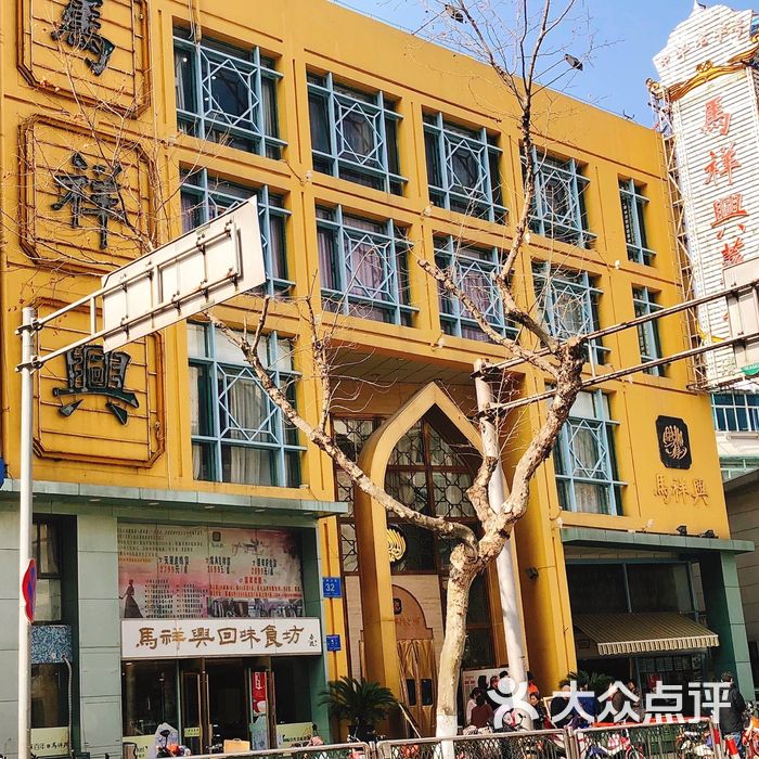 清真·马祥兴菜馆