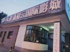 -天幕新彩云国际影城(激光巨幕店)