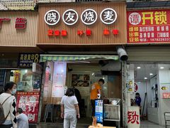 -晓友烧麦(光华村店)