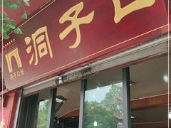 门面-洞子口张老二凉粉(文殊院店)