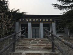 -北京周口店北京人遗址博物馆