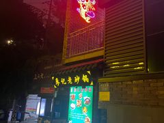 -廖记老砂锅(上清寺店)