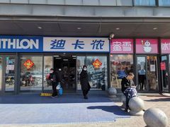 -迪卡侬(土桥店)