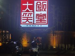 -大笑饭堂(甲子桥店)