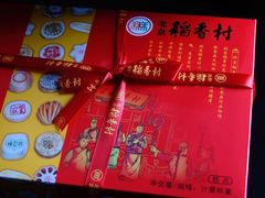 -北京稻香村(第三店)