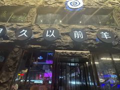 -很久以前羊肉串(簋街店)