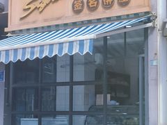 -签名饼屋(盐市口店)
