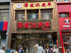 -泽成冰煮羊(非·遗三分店)
