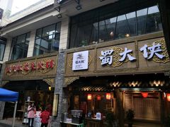 门面-蜀大侠火锅(寰球文化地标·总府店)