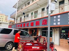 -下村新强记烧鹅店