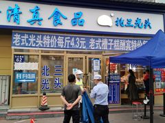 门面-北三凯奇清真食品店
