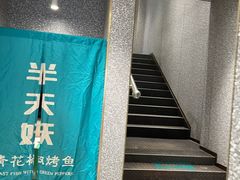 -半天妖烤鱼(方庄店)