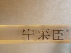-宁采臣Sleep·采耳·SPA放松馆(湖里万达店)