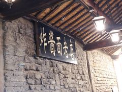 -老北京炸酱面(故宫店)