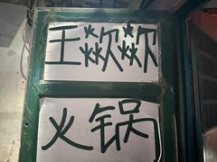 -王歘歘·chuǎ火锅(五道营店)