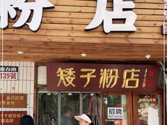 门面-矮子粉店1985·长沙米粉(湘春路店)