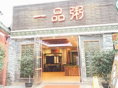 门面-顺德一品粥·20年凤城老字号(芳村店)