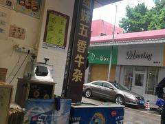 门面-细妹五香牛杂(步行街店)