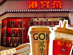 -港究茶·冠军丝袜奶茶(皇庭广场店)