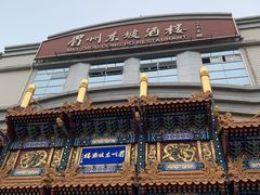 -眉州东坡(亚运村店)