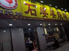 门面-石婆婆烧鸡公(凤凰西街店)