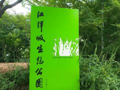 -西湖风景区-江洋畈生态公园