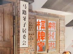 -马路牙子地桌烤肉(工体店)