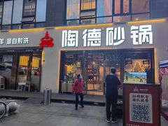 -陶德砂锅(蜀汉路店)