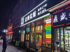 -京狮炙燥·精酿烧烤(首经贸店)