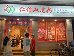 -仁信双皮奶(庙前直街店)