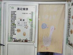 -满记烧饼(牛街东里小区一区店)