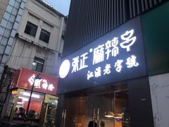 门面-张正麻辣串(宿州路店)
