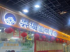 -弈海围棋学堂(夕照寺校区)