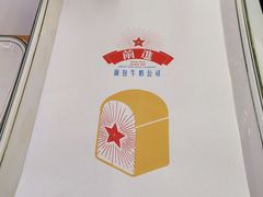 -红星前进面包牛奶公司(君太店)
