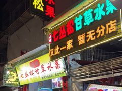 门面-老炳·七丛松甘草水果